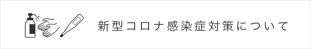 新型コロナ感染証対策